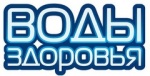 Воды здоровья Воды здоровья